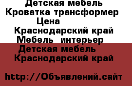 Детская мебель Кроватка-трансформер › Цена ­ 8 000 - Краснодарский край Мебель, интерьер » Детская мебель   . Краснодарский край